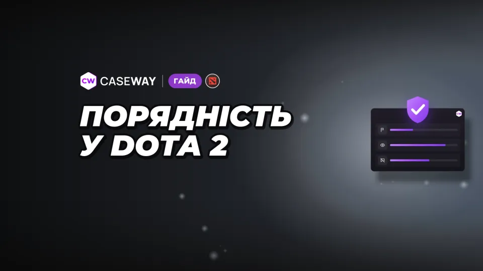 Порядність у Dota 2: як працюють низький пріоритет, Патруль і блокування