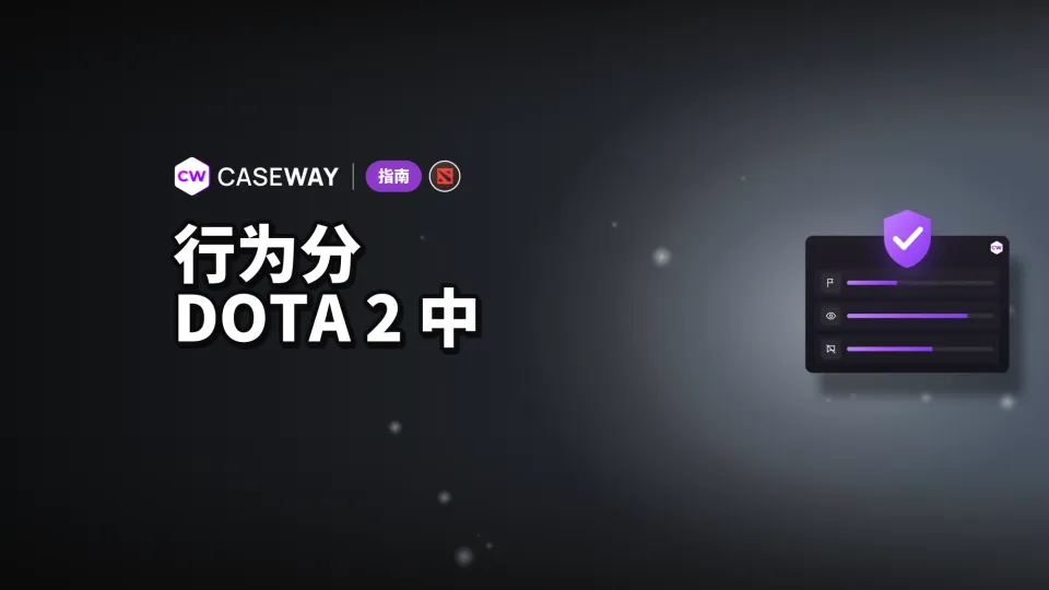 Dota 2 行为分：低优先级、行为督察与封禁机制