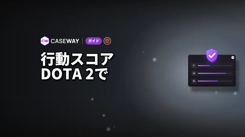 Dota 2の行動スコア:低優先度、オーバーウォッチ、BANの仕組み