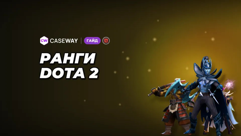 Ранги Dota 2 по MMR: таблица MMR и медали по порядку