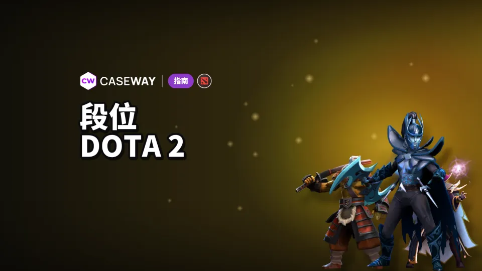 Dota 2 MMR 段位：MMR 对照表与奖章顺序