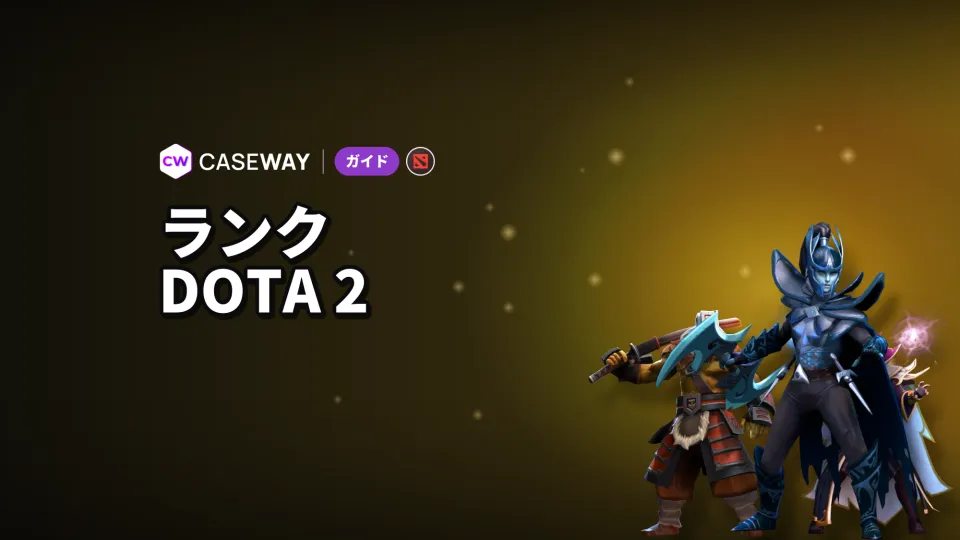 Dota 2のMMRランク一覧：MMR表とメダルの順番