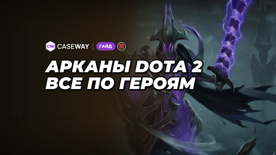 Арканы Dota 2: список по героям, способы получения, стили и цены