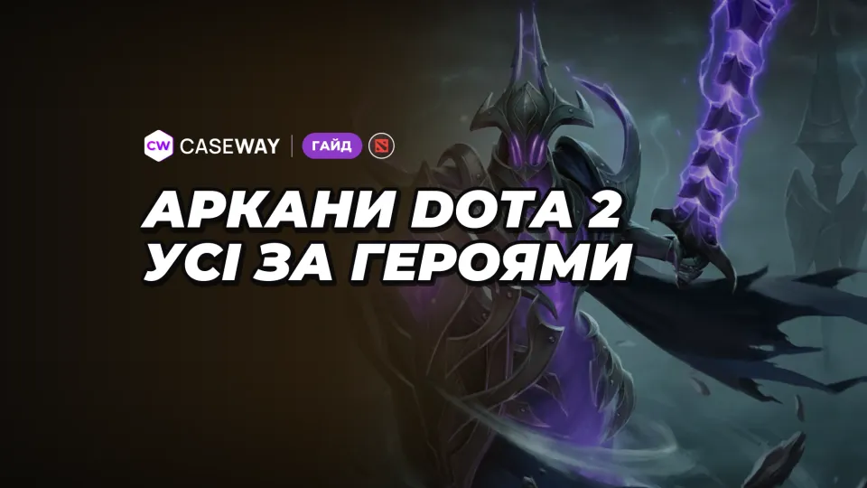 Аркани Dota 2: список за героями, як отримати, стилі та ціни