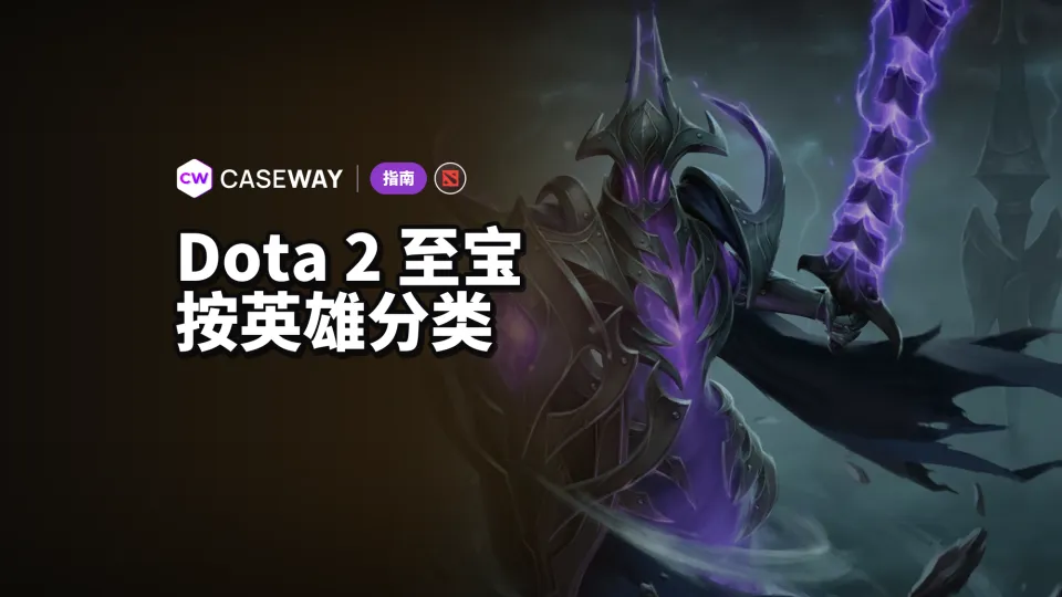 Dota 2 至宝：英雄列表、获取方式、风格与价格