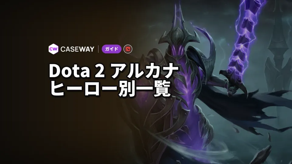 Dota 2のアルカナ一覧:ヒーロー別、入手方法、スタイル、価格
