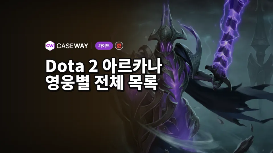 Dota 2 아르카나: 영웅별 목록, 획득 방법, 스타일과 가격