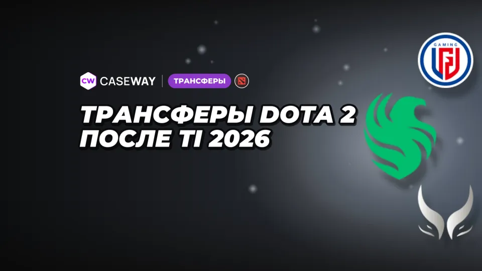 Трансферы Дота 2 после TI 2026: кто куда перешёл и как изменились составы