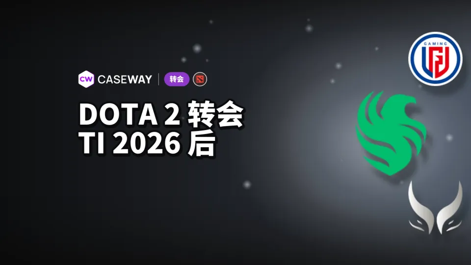 TI 2026 后的 Dota 2 转会：选手去向与阵容变化