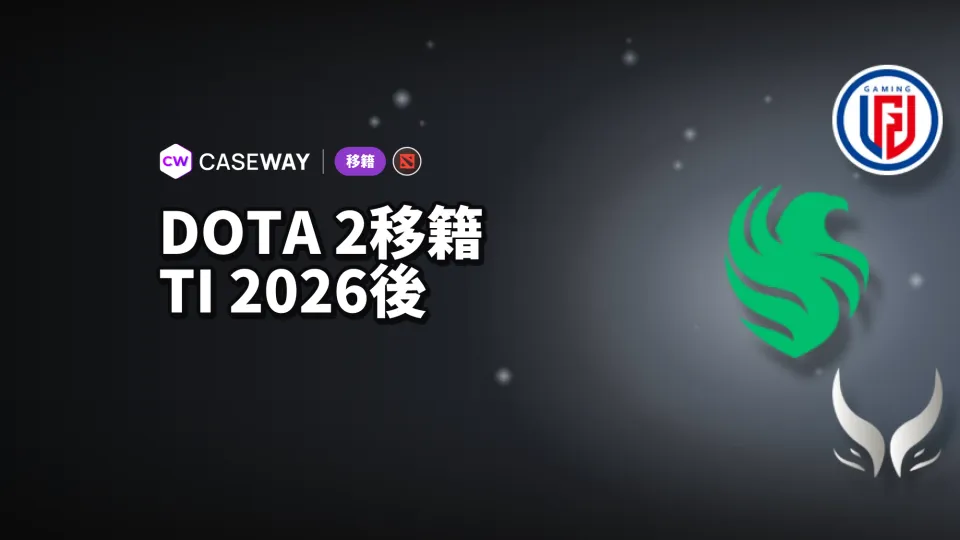 TI 2026後のDota 2移籍：選手の移籍先とロスターの変更