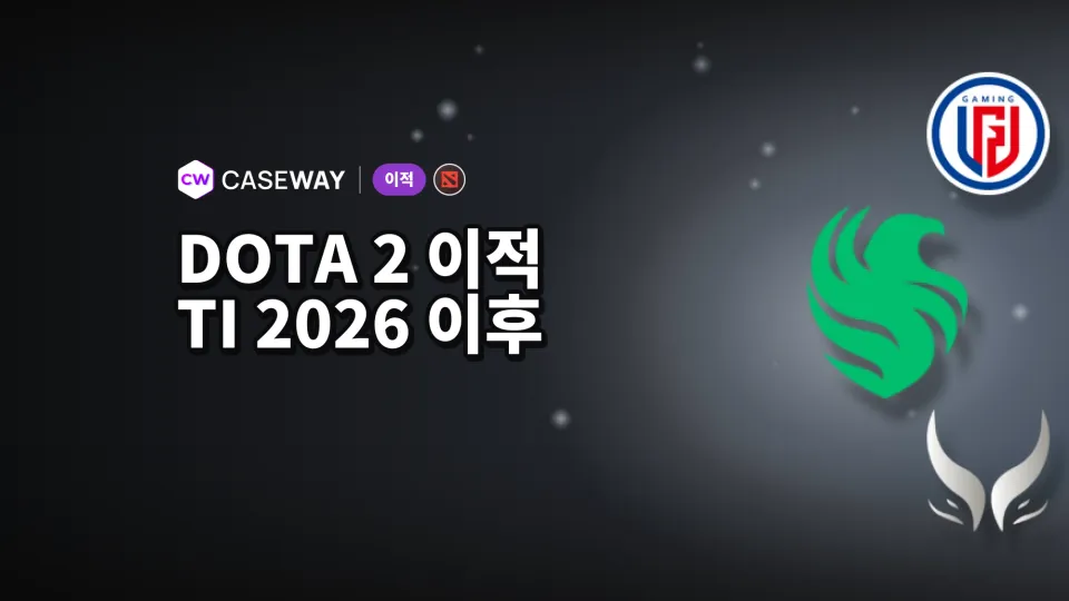 TI 2026 이후 Dota 2 이적: 선수들의 새 팀과 로스터 변화