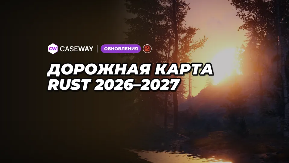 Дорожная карта Rust 2026–2027: что вышло и что ещё в плане
