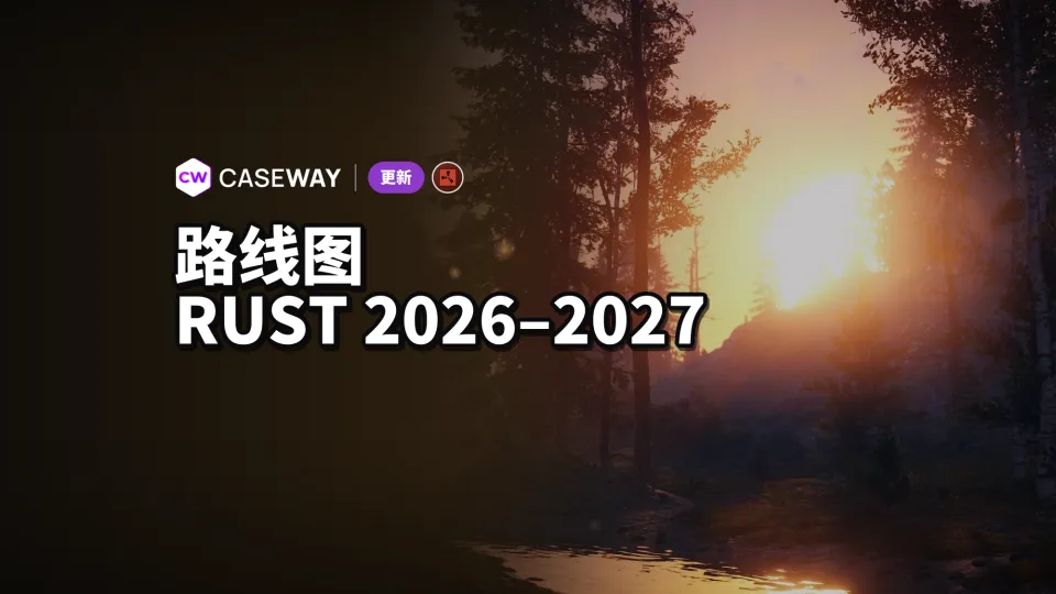 Rust 2026–2027 路线图：已上线内容与后续计划
