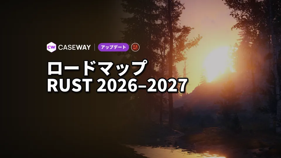 Rustのロードマップ2026～2027：実装済みの内容と今後の予定