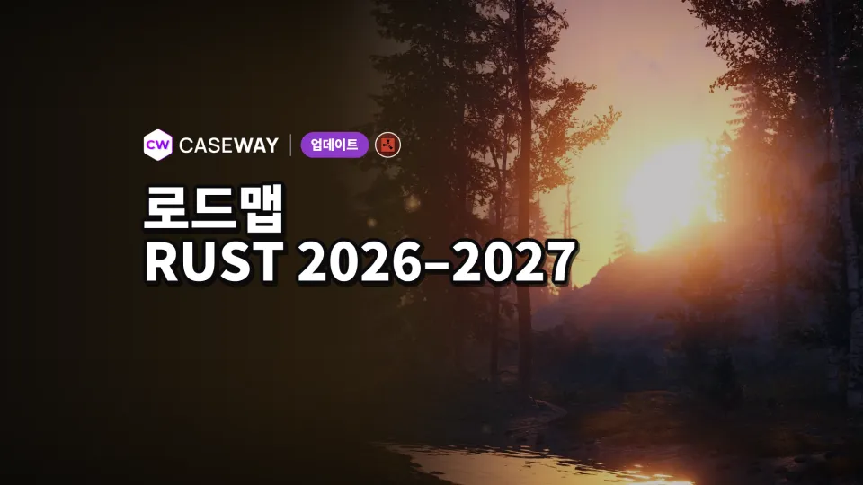 Rust 로드맵 2026–2027: 출시된 내용과 남은 계획