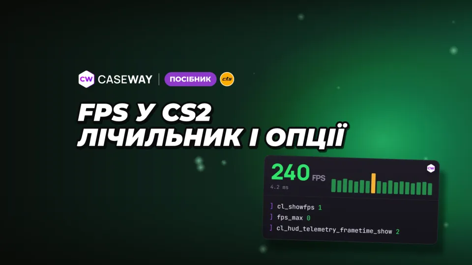 FPS у CS2: як увімкнути лічильник, команди й налаштування графіки