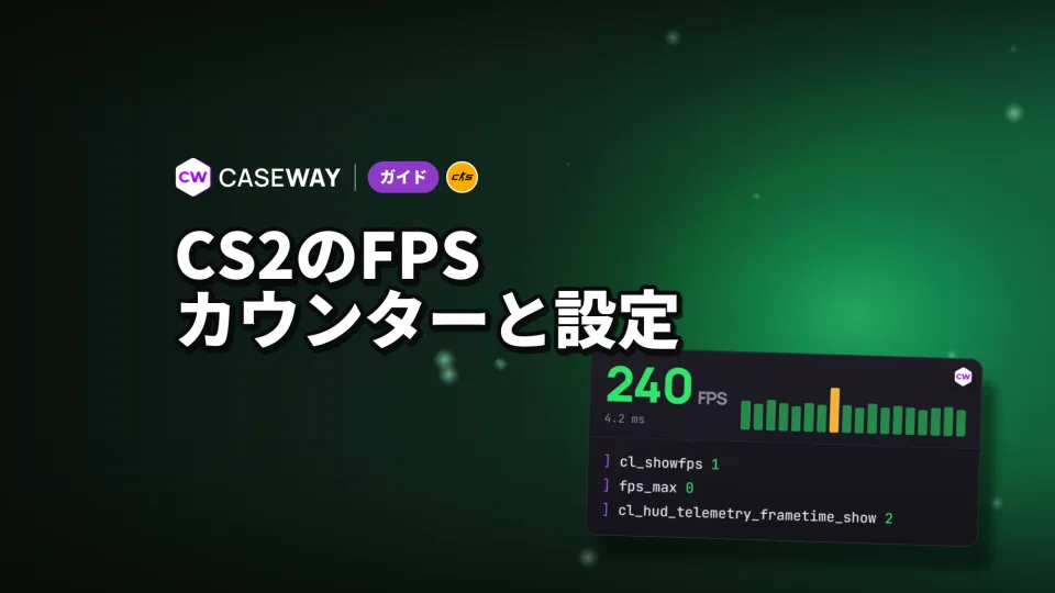 CS2のFPS表示方法：カウンター、コマンド、グラフィック設定