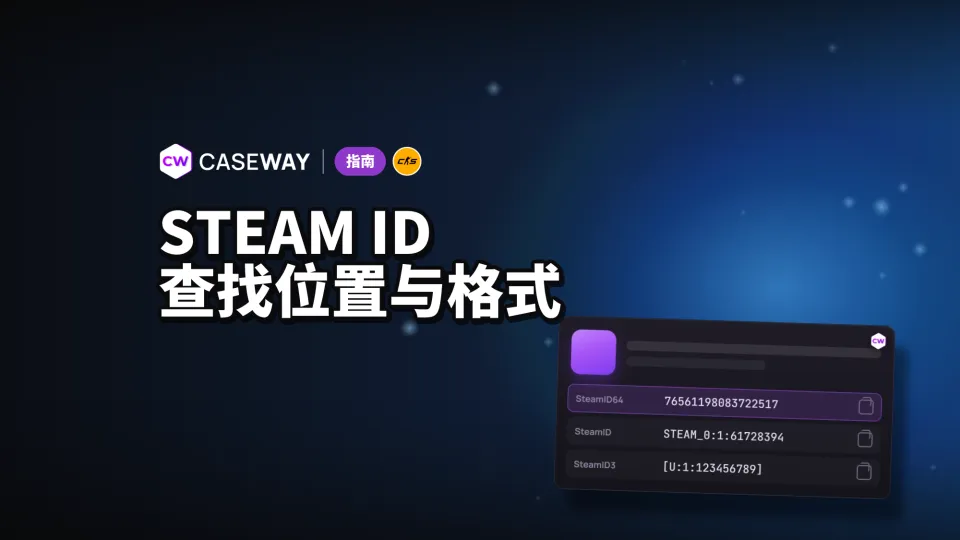 Steam ID 是什么？怎么查自己和别人的 SteamID64、SteamID3
