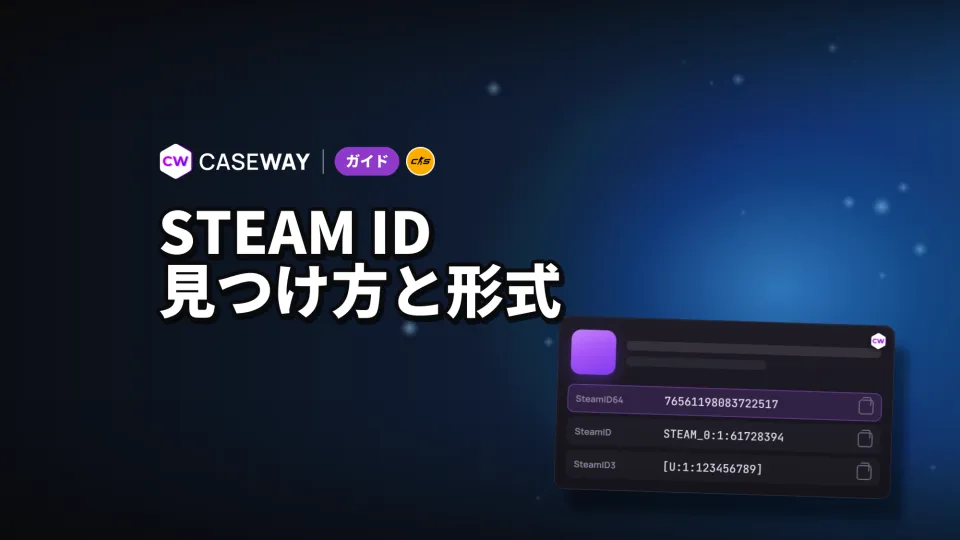 Steam IDとは？自分や他の人のSteamID64・SteamID3を確認する方法