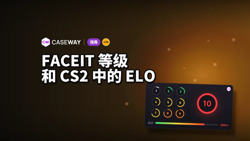 CS2 FACEIT 等级与 ELO：等级分数表和 Challenger