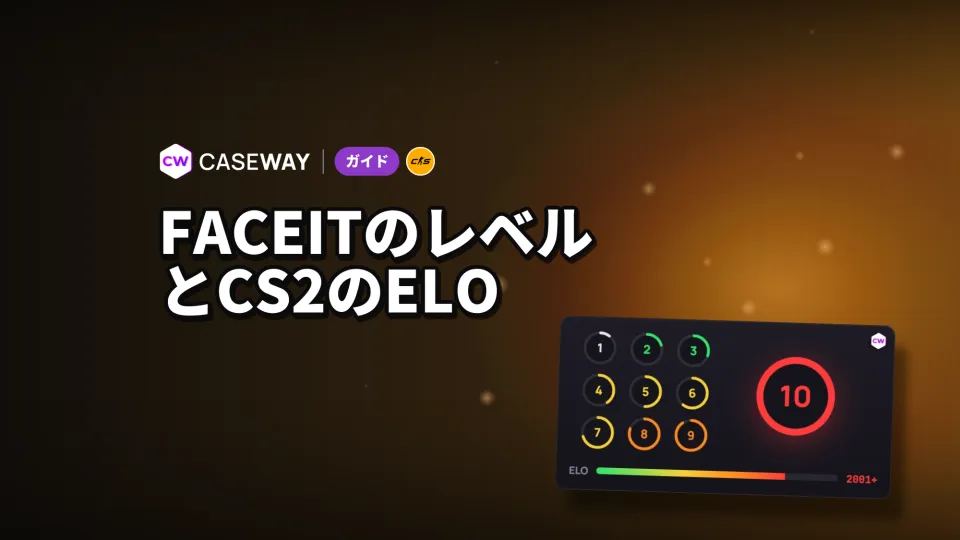 CS2のFACEITレベルとELO：レベル別ELO表とChallenger