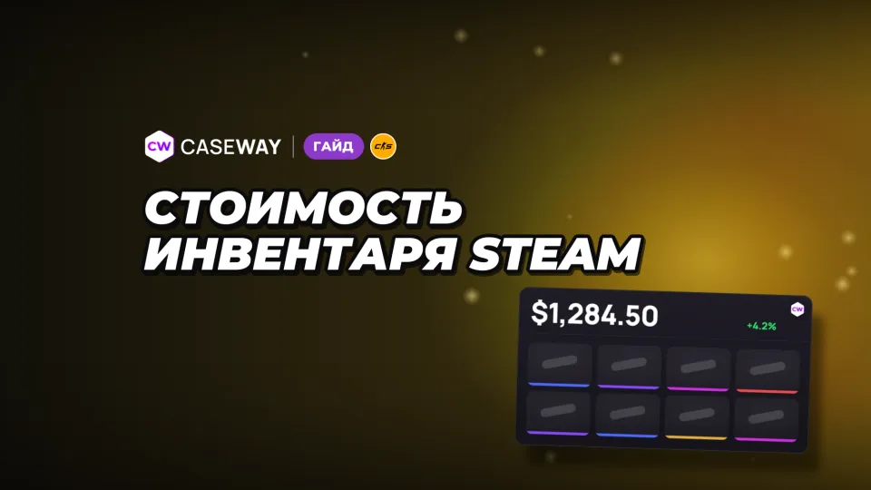 Стоимость инвентаря Steam: как узнать, сколько стоят скины CS2