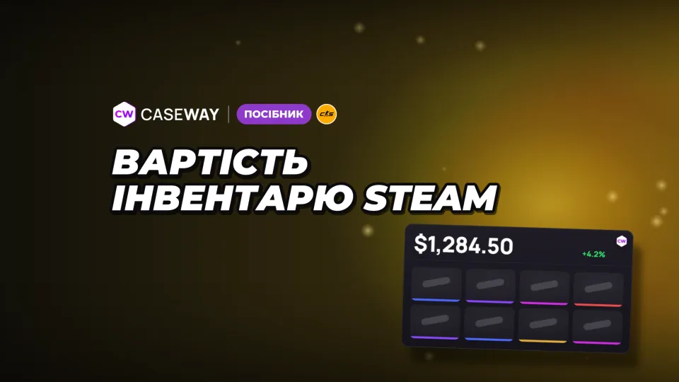 Вартість інвентарю Steam: як дізнатися, скільки коштують скіни CS2