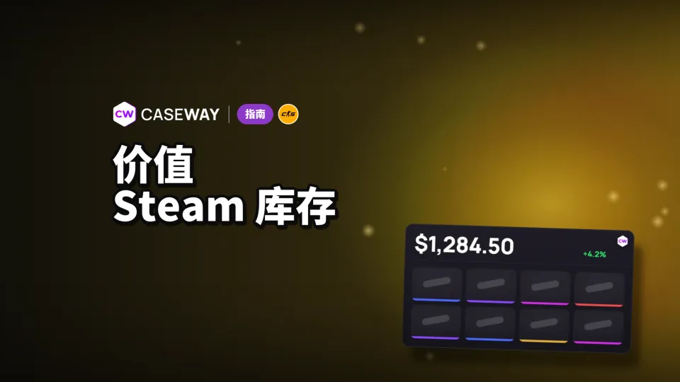 Steam 库存价值：如何查看 CS2 饰品值多少钱