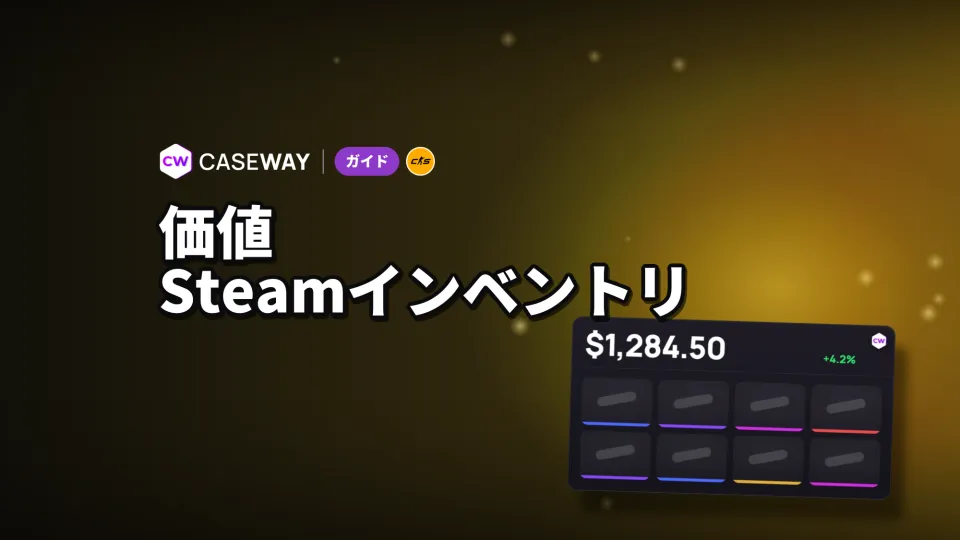 Steamインベントリの価値を調べる方法：CS2スキンの価格を確認