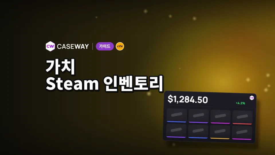 스팀 인벤토리 가치: CS2 스킨 가격 확인하는 법