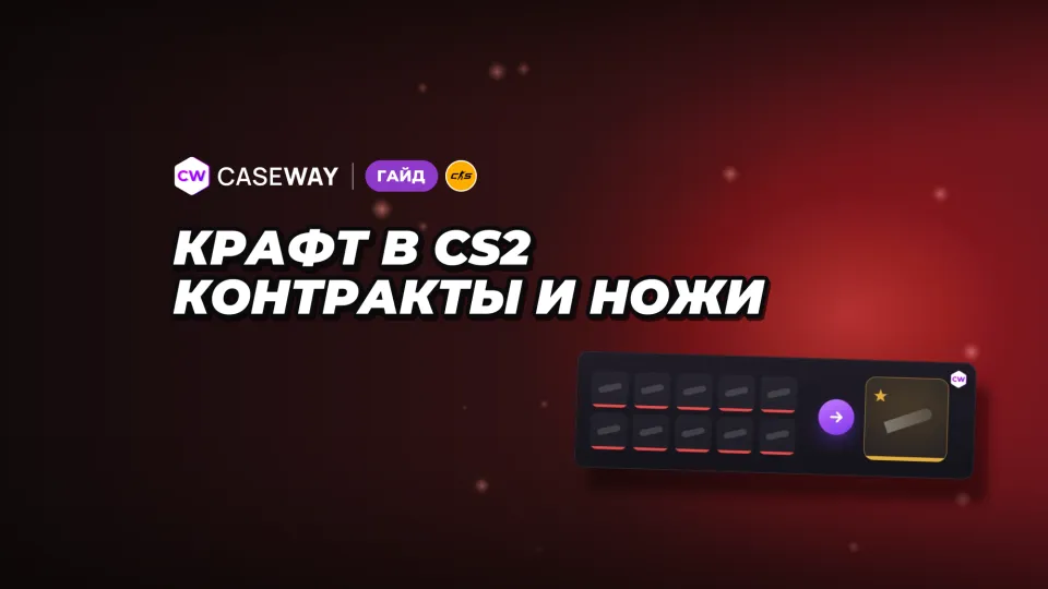 Крафт в CS2: контракты обмена, ножи, перчатки и наклейки