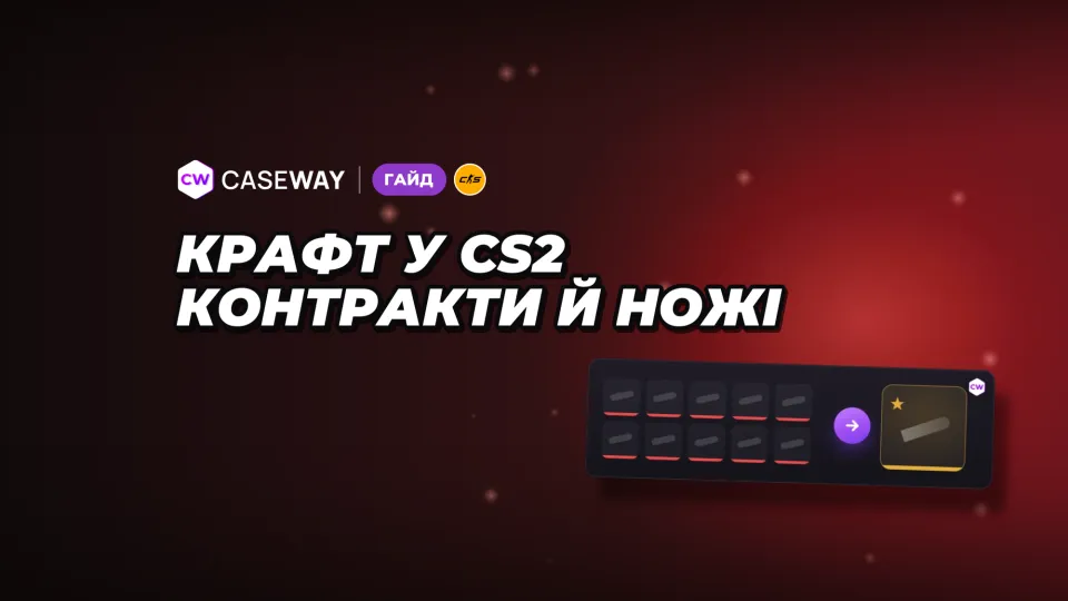 Крафт у CS2: торгівельні контракти, ножі, рукавиці та наліпки