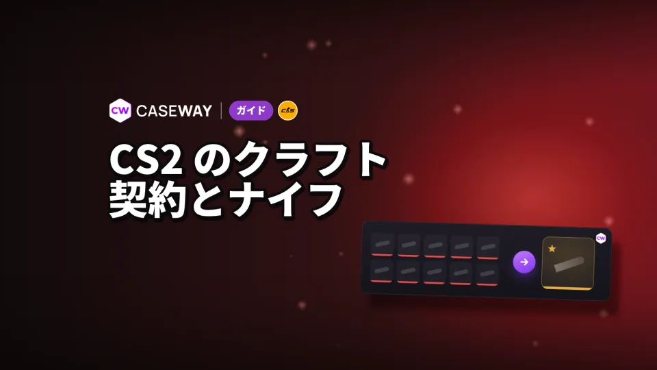 CS2のクラフト：トレードアップ契約、ナイフ、グローブ、ステッカー