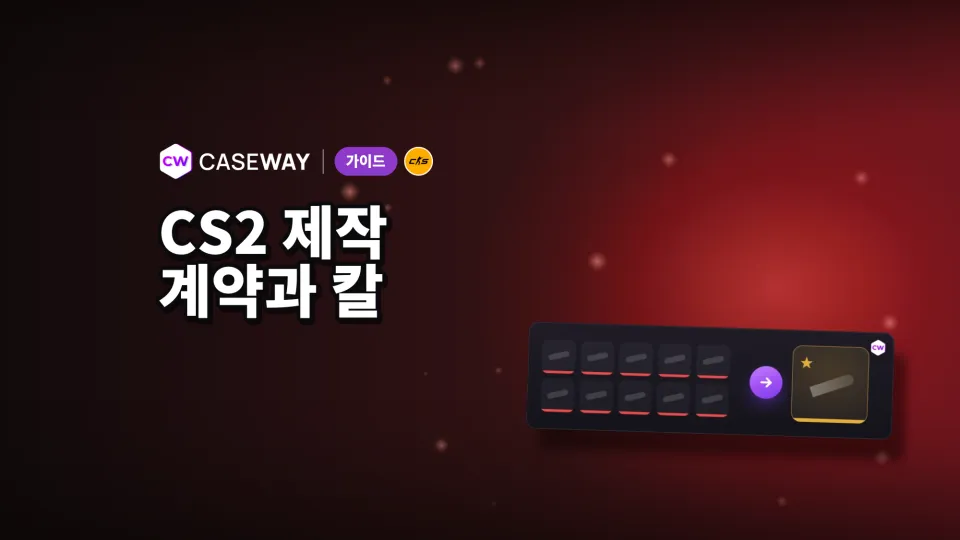 CS2 크래프트: 무기 거래 계약서, 칼, 장갑, 스티커