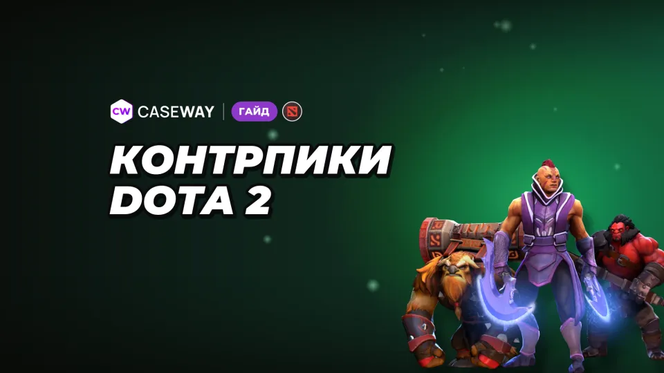 Контрпики Dota 2: как выбрать героя против вражеского пика