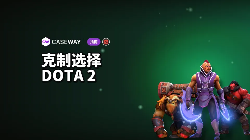 Dota 2 克制英雄：如何针对敌方阵容选人
