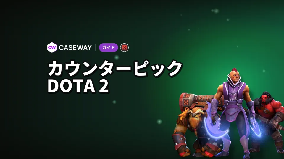 Dota 2のカウンターピック：敵のピックに合わせてヒーローを選ぶ方法