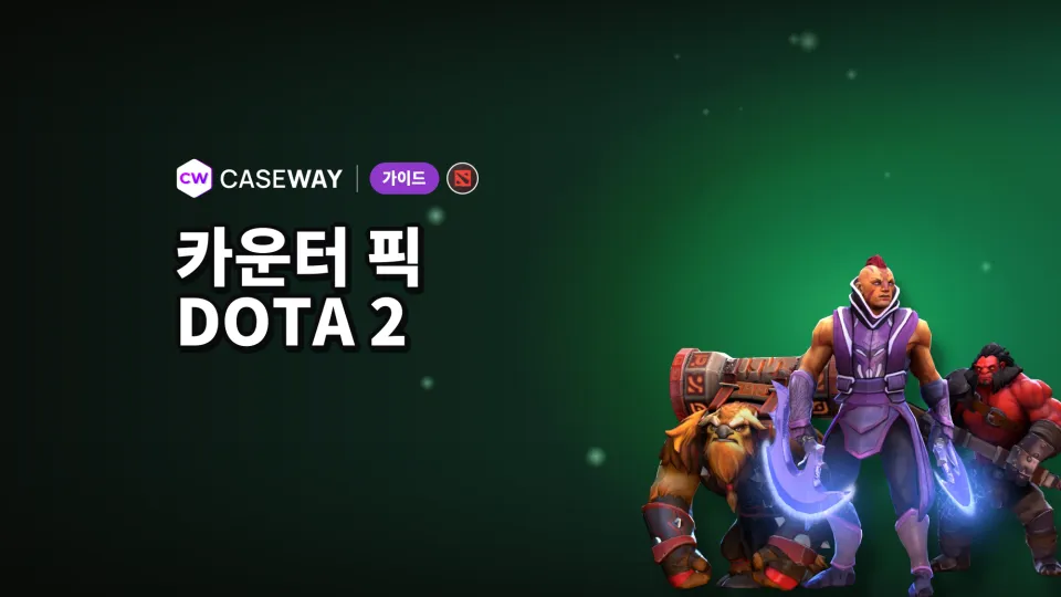 Dota 2 카운터 픽: 적 픽에 맞는 영웅 고르는 법