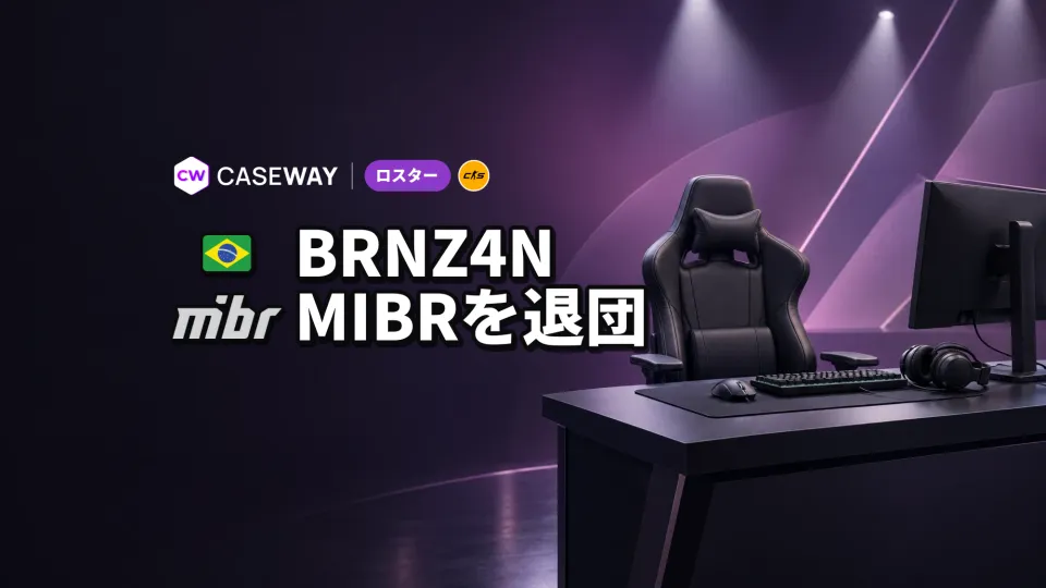 brnz4nがMIBRを退団、5年間の所属に幕