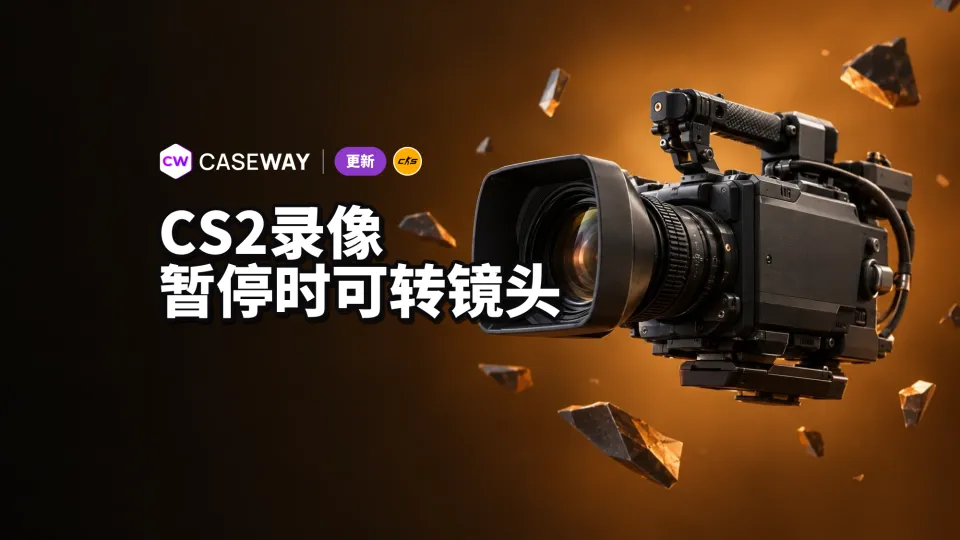 CS2 更新 Demo 观看功能：暂停时也能操作镜头