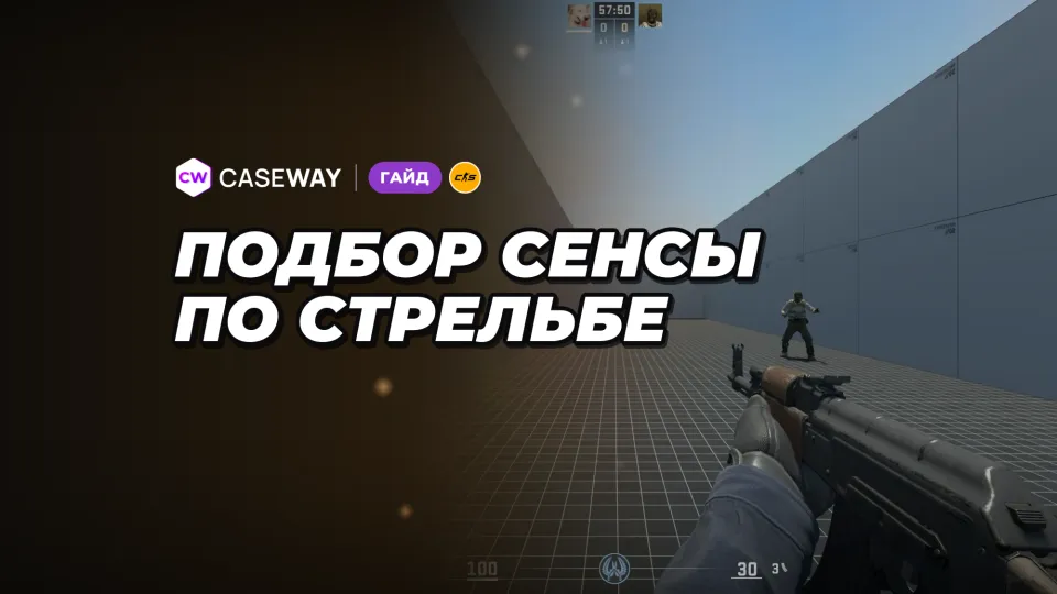 Как подобрать сенсу в CS2 на карте Sensitivity Finder