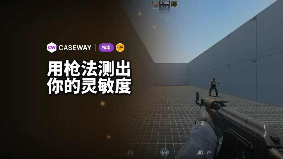 如何在 CS2 的 Sensitivity Finder 地图中找到适合自己的灵敏度