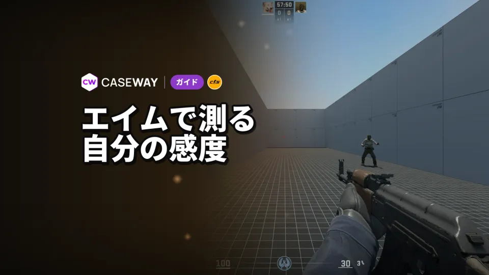 CS2のSensitivity Finderで自分に合う感度を見つける方法
