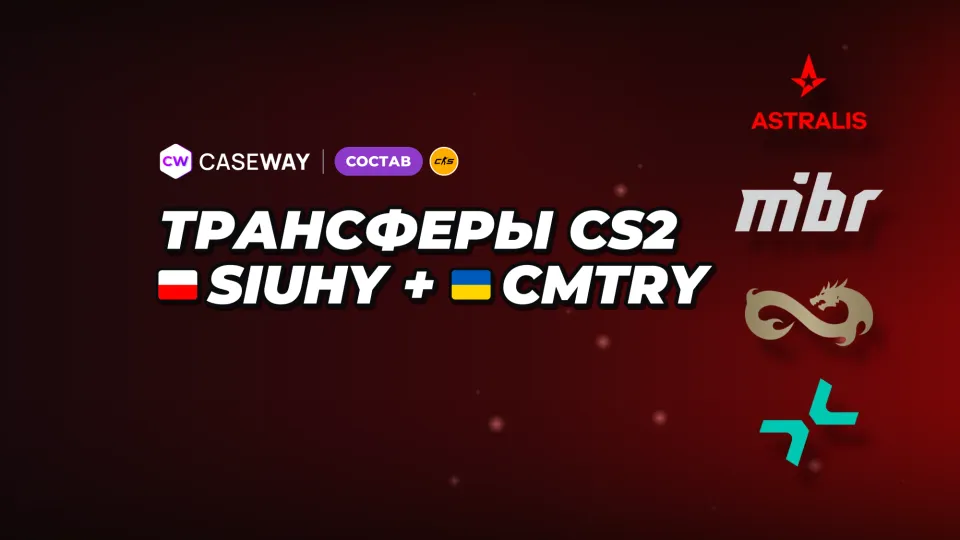 Трансферы недели: siuhy и cmtry в Astralis и другие перестановки
