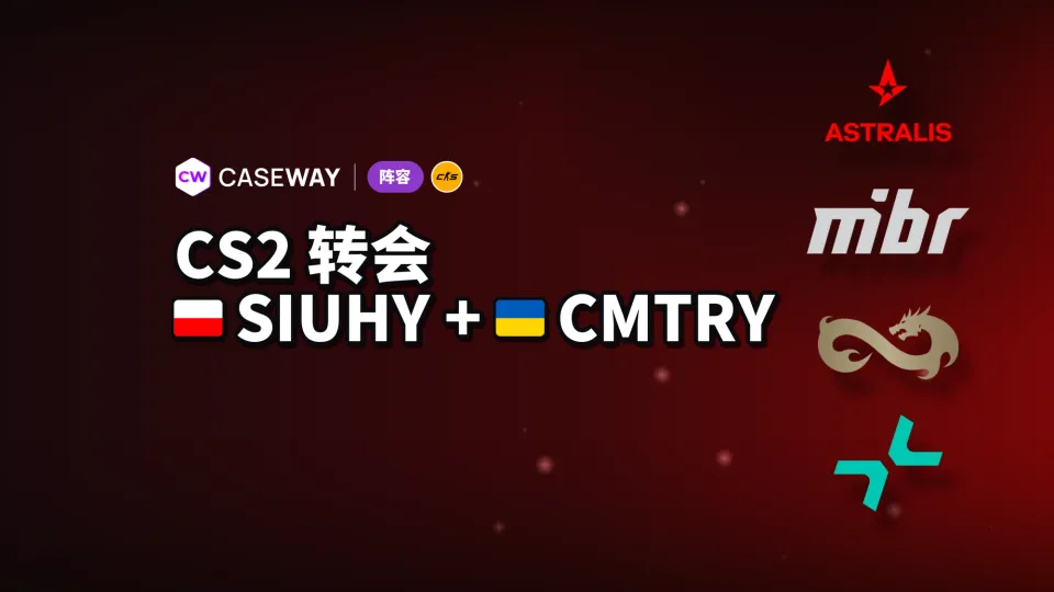 本周转会：siuhy 和 cmtry 加盟 Astralis，还有其他阵容变动