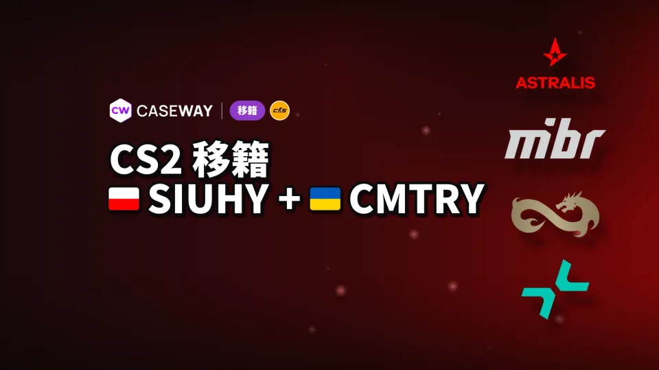 今週の移籍：siuhyとcmtryがAstralis入り、ほかの動き