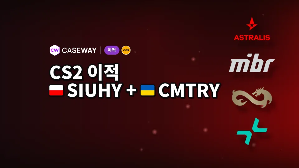 이번 주 이적 소식: Astralis에 합류한 siuhy와 cmtry, 그 밖의 로스터 변화