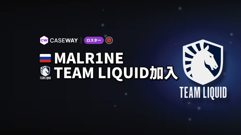 今週の移籍情報：Malr1neがTeam Liquidに加入、PlayTimeは新ロスターを発表