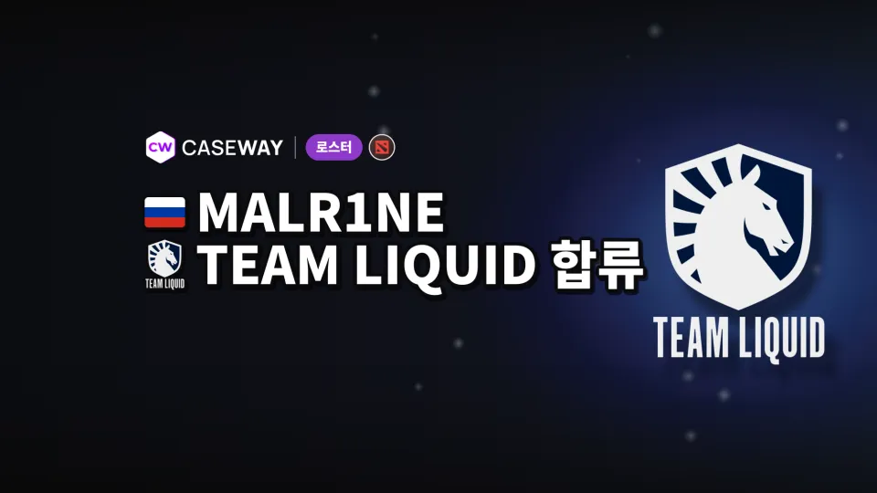 이번 주 이적 소식: Team Liquid의 Malr1ne 합류와 PlayTime의 새 로스터