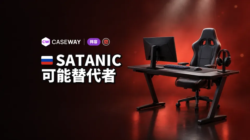 Korb3n 称 Satanic 可能接替 Yatoro，成为 Team Spirit 一号位